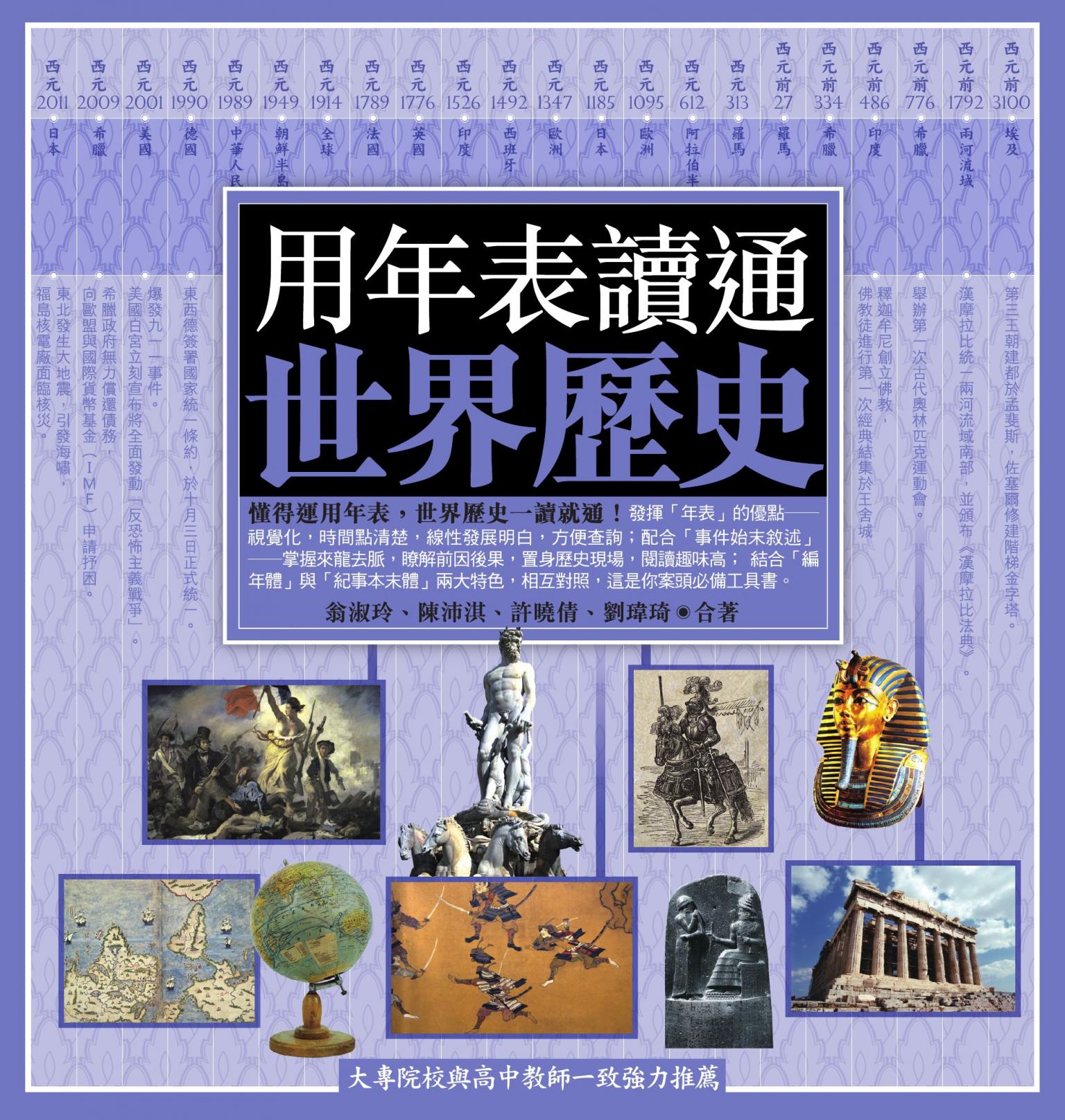 用年表讀通世界歷史