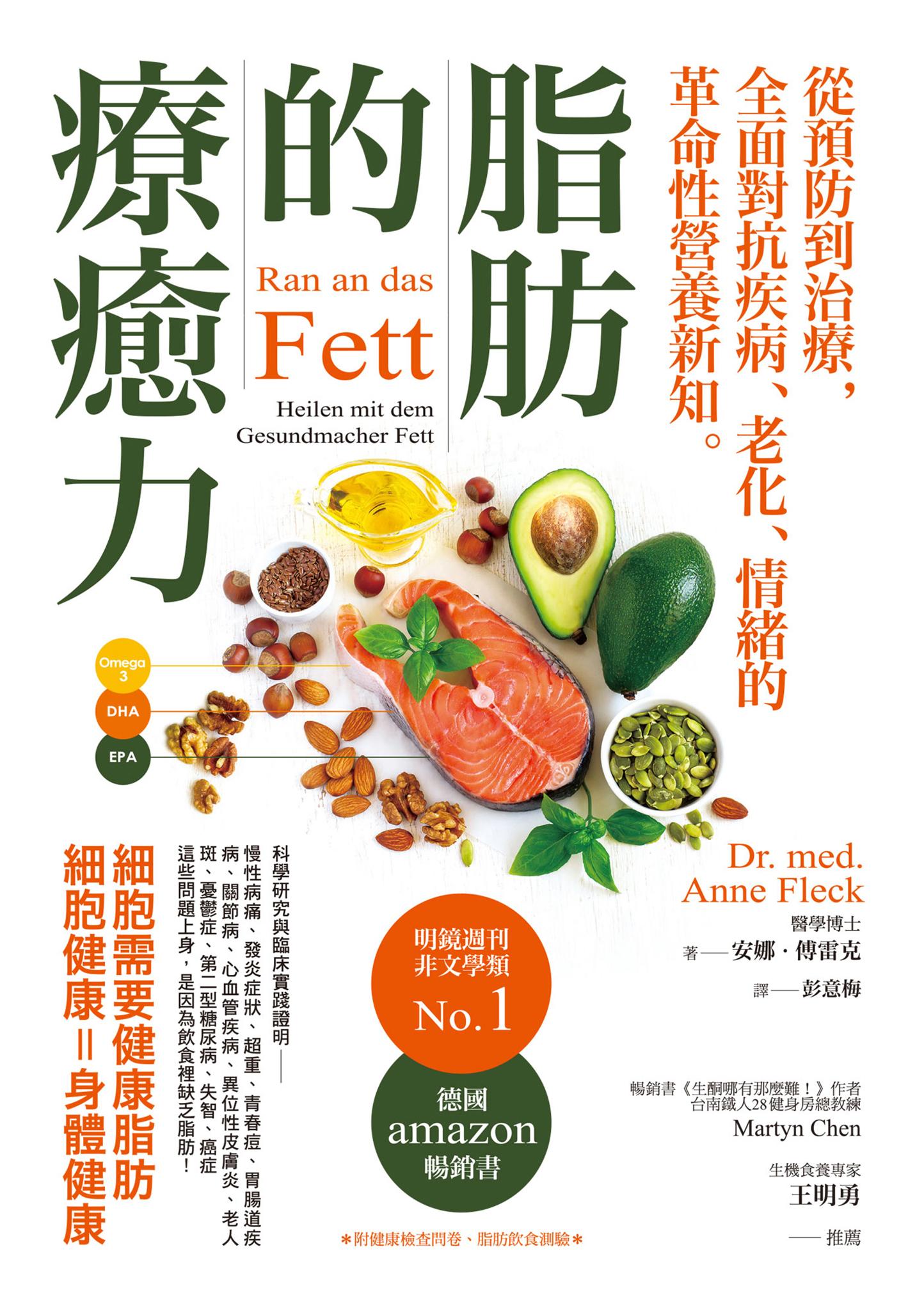 脂肪的療癒力——從預防到治療，全面對抗疾病、老化、情緒的革命性營養新知