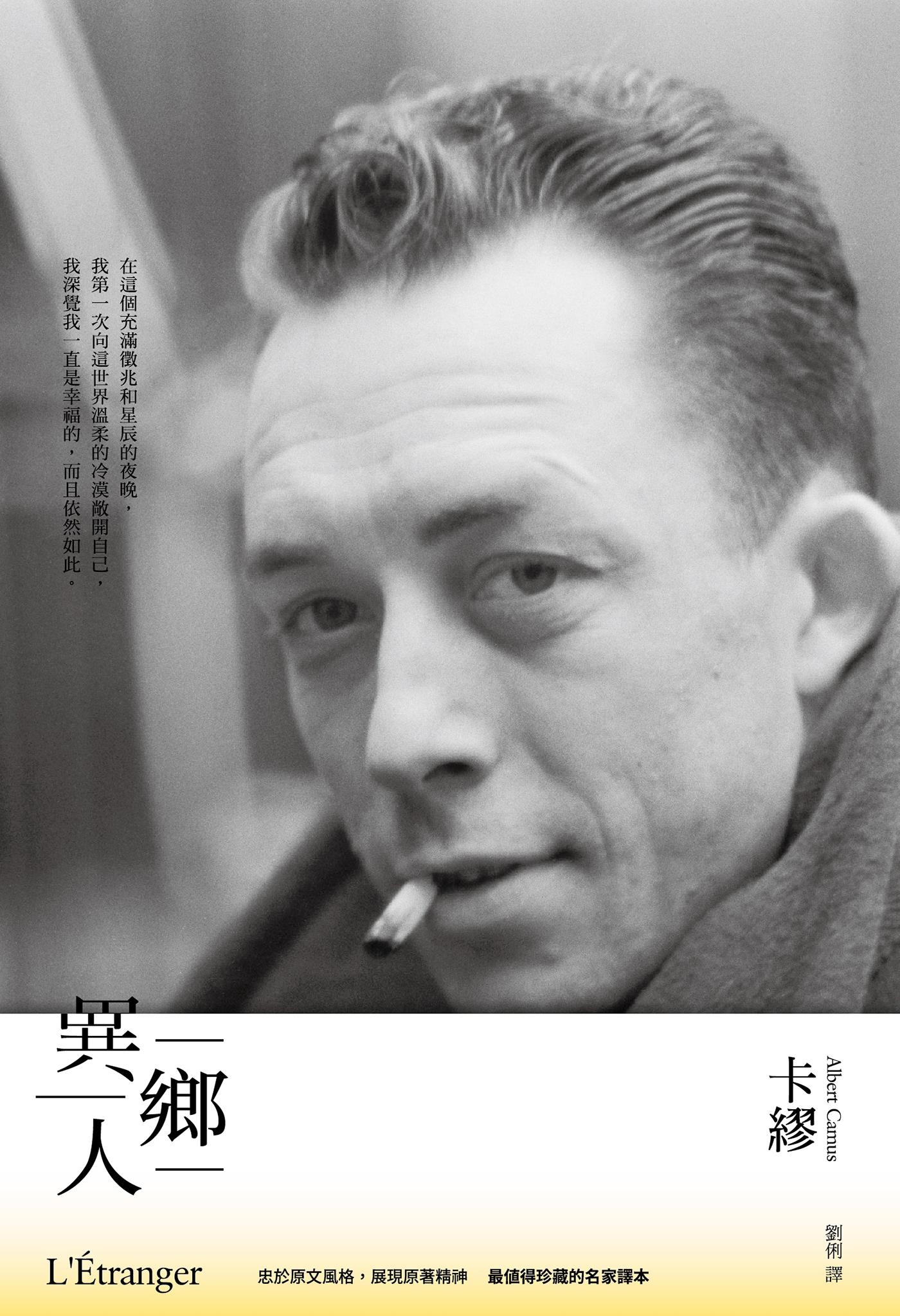 異鄉人：最值得珍藏的名家譯本
