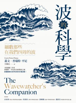 波的科學：細數那些在我們四周的波