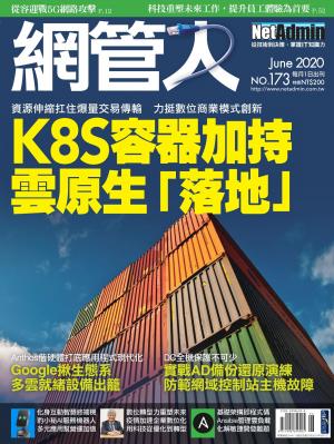 NetAdmin 網管人 06月號/2020 第173期