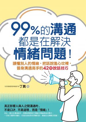 99%的溝通，都是在解決情緒問題