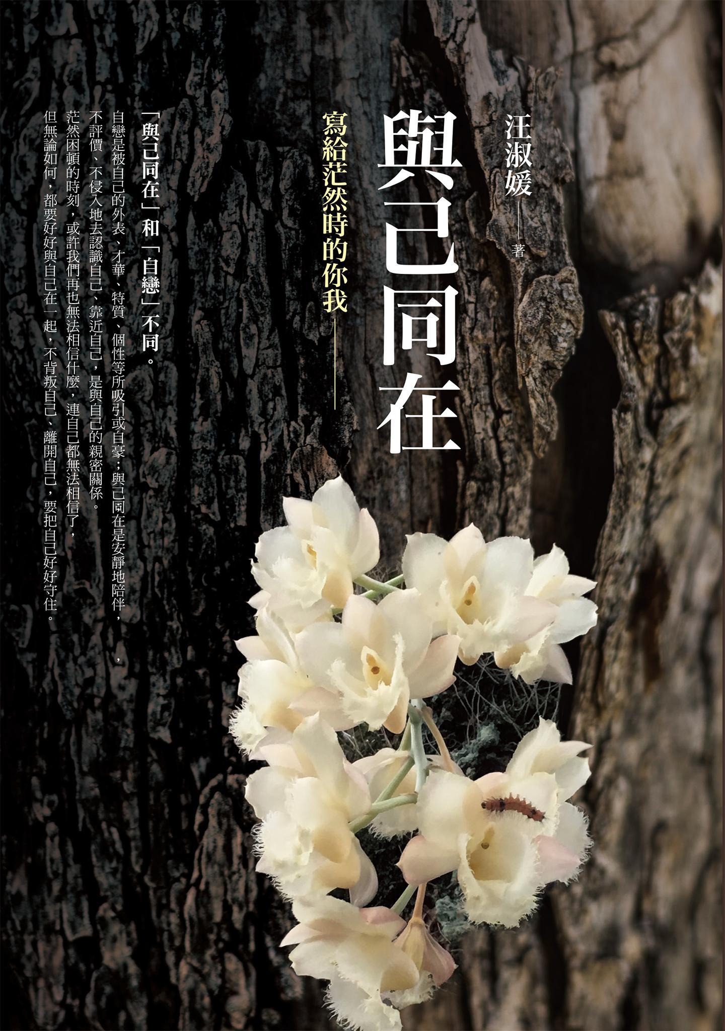 與己同在：寫給茫然時的你我