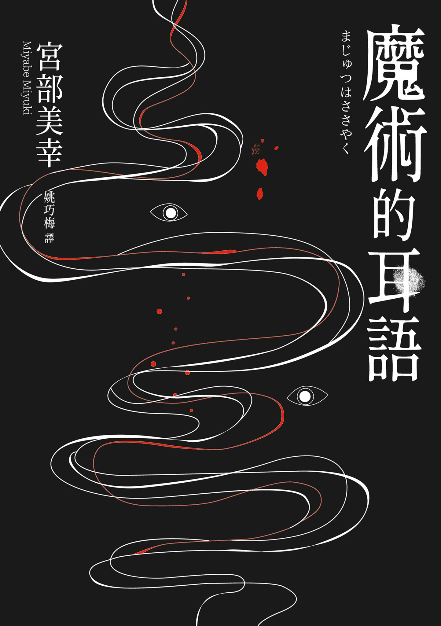 魔術的耳語（經典回歸版）