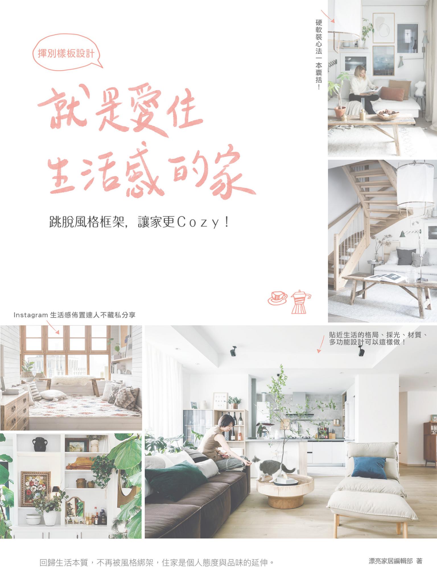 就是愛住生活感的家，揮別樣板設計：跳脫風格框架，讓家更Cozy！