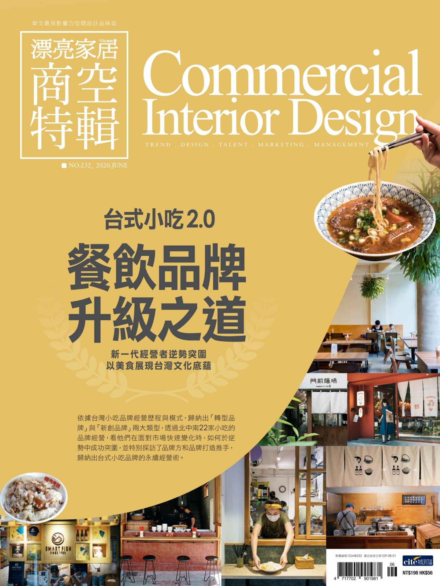 漂亮家居 06月號/2020 第232期