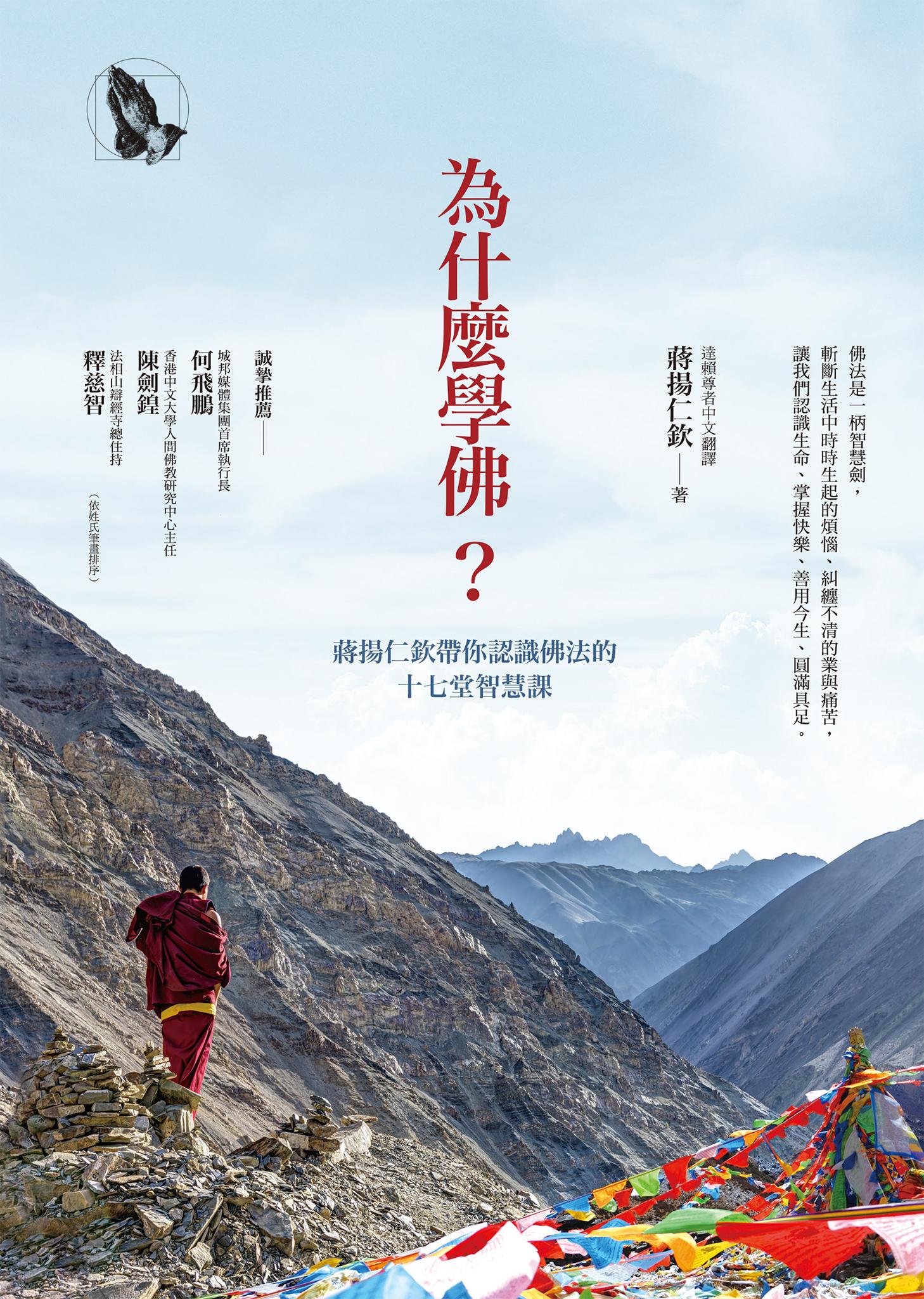 為什麼學佛？蔣揚仁欽帶你認識佛法的十七堂智慧課