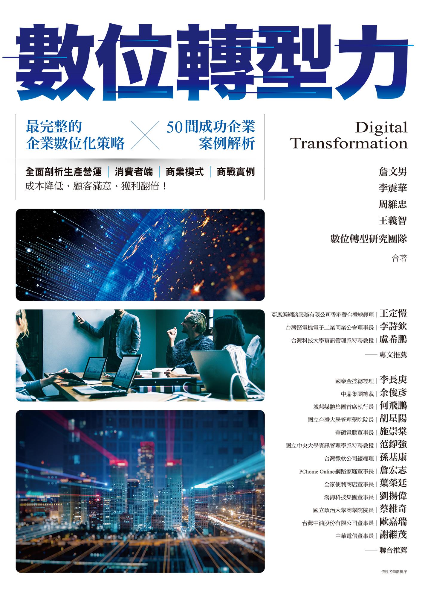 數位轉型力：最完整的企業數位化策略╳50間成功企業案例解析