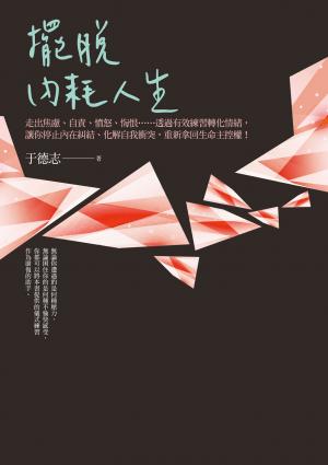 擺脫內耗人生：走出焦慮、自責、憤怒、悔恨