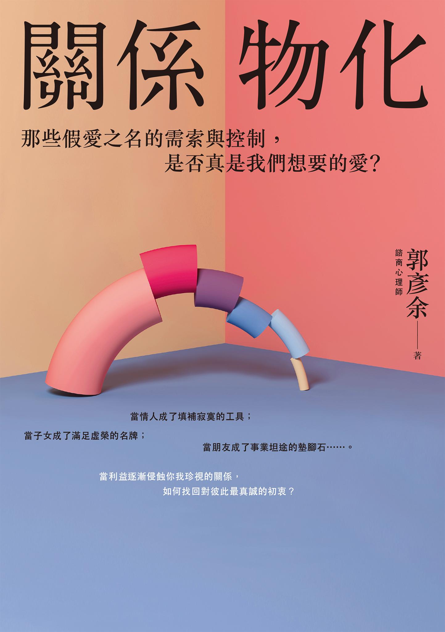關係物化：那些假愛之名的需索與控制，是否真是我們想要的愛？