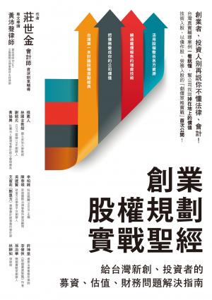 創業股權規劃實戰聖經：給台灣新創、投資者的募資、估值、財務問題解決指南