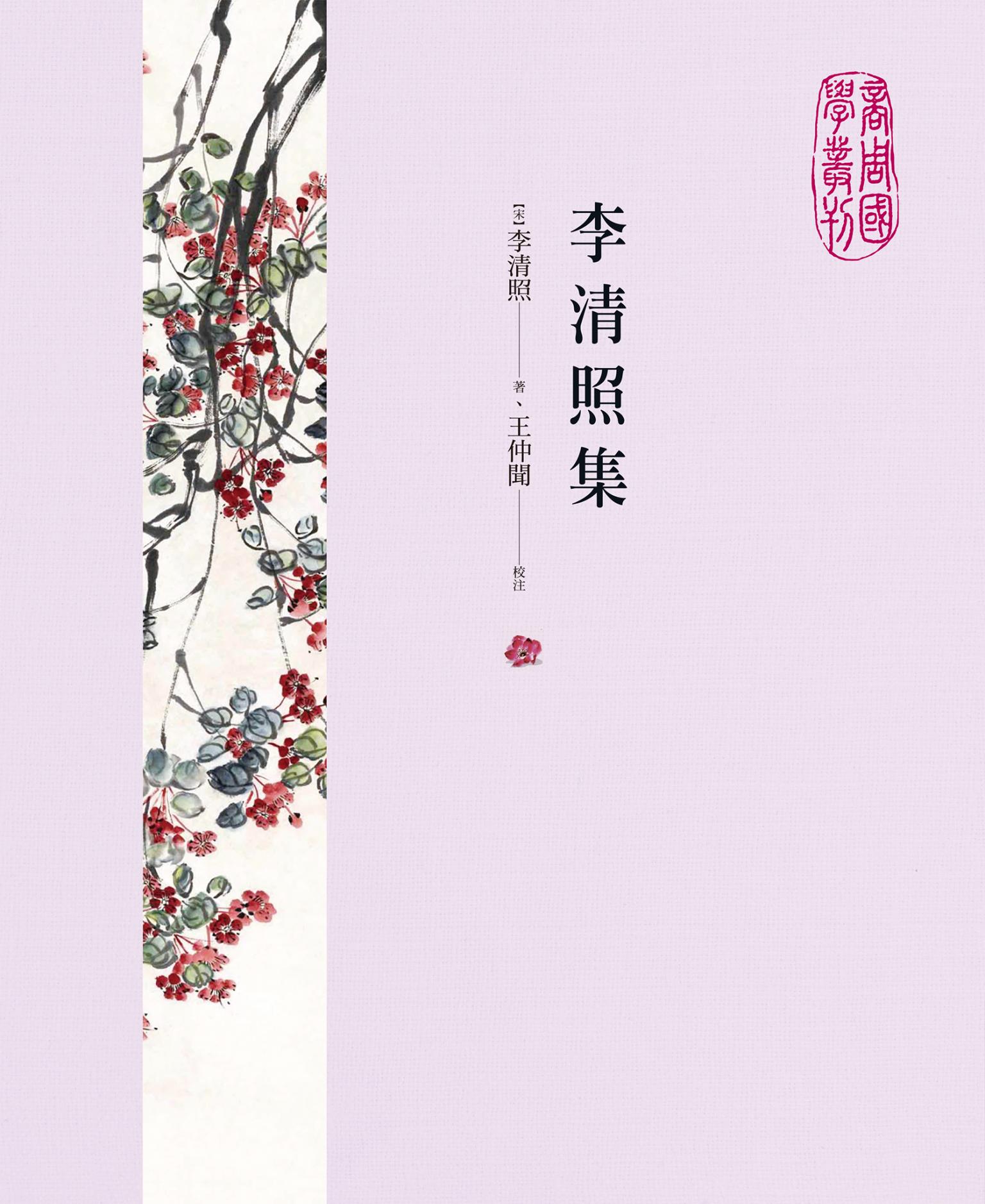 李清照集