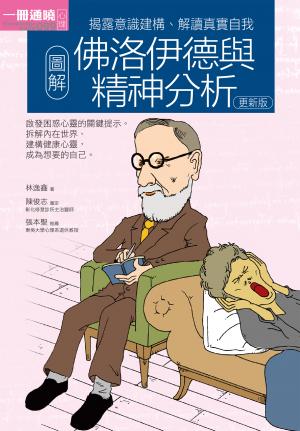 圖解佛洛伊德與精神分析更新版