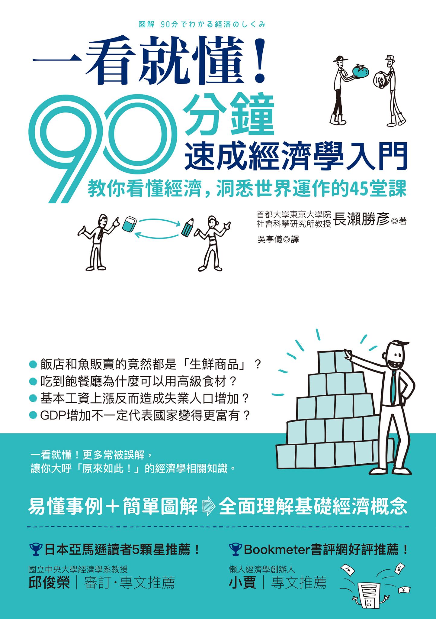 一看就懂！90分鐘速成經濟學入門：教你看懂經濟，洞悉世界運作的45堂課