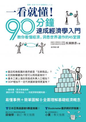 一看就懂！90分鐘速成經濟學入門：教你看懂經濟，洞悉世界運作的45堂課