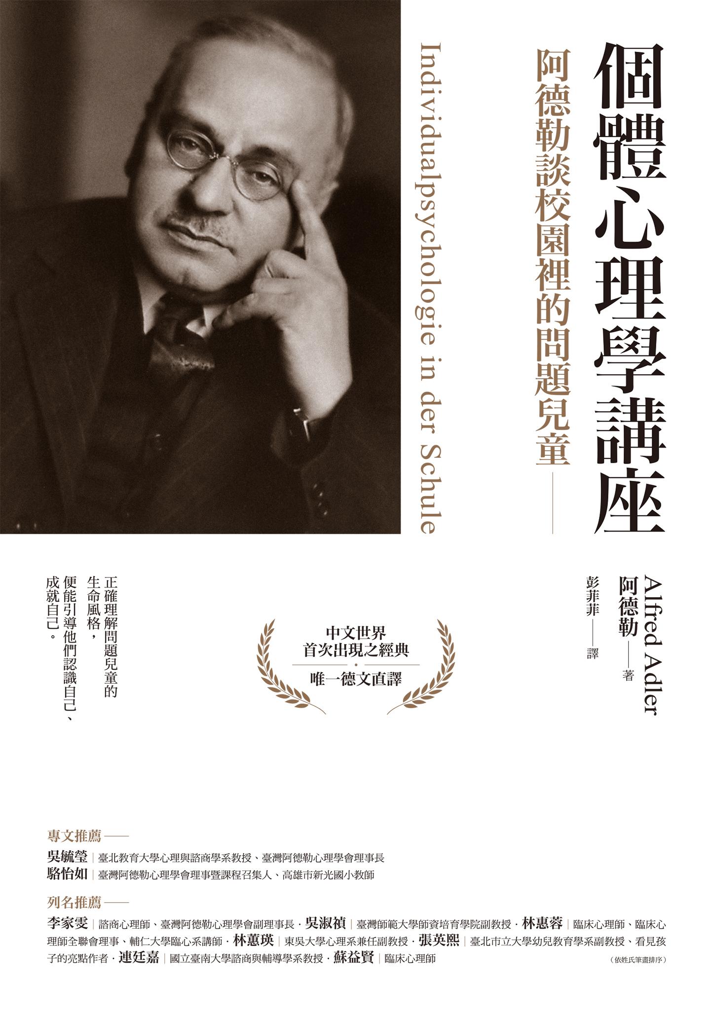 個體心理學講座：阿德勒談校園裡的問題兒童