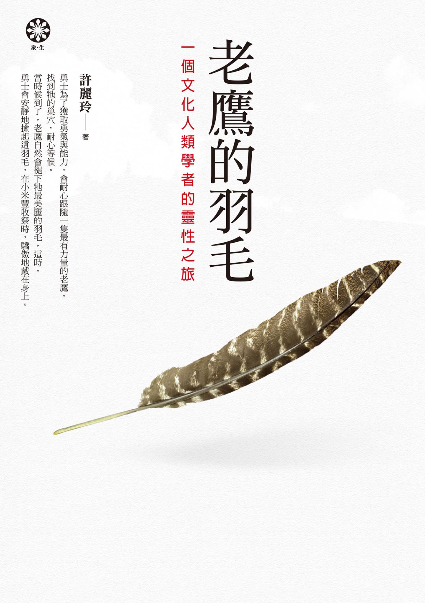 老鷹的羽毛──一個文化人類學者的靈性之旅