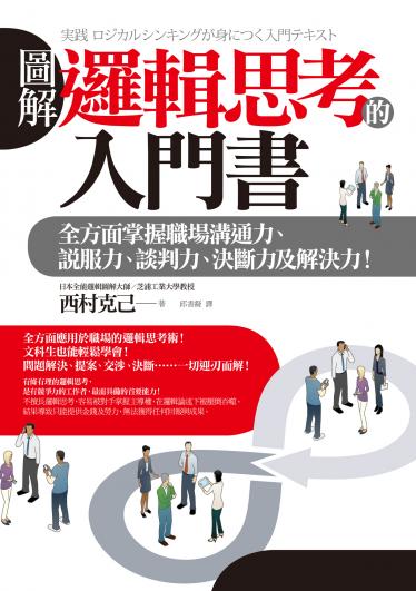 圖解 邏輯思考的入門書