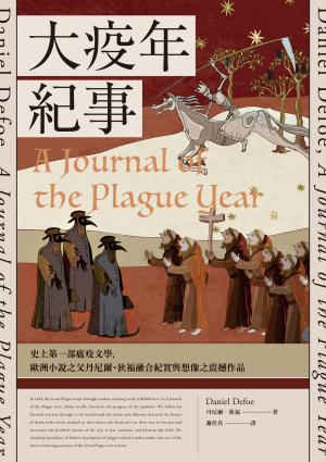大疫年紀事（史上第一部瘟疫文學，歐洲小說之父丹尼爾‧狄福融合紀實與想像之震撼作品）