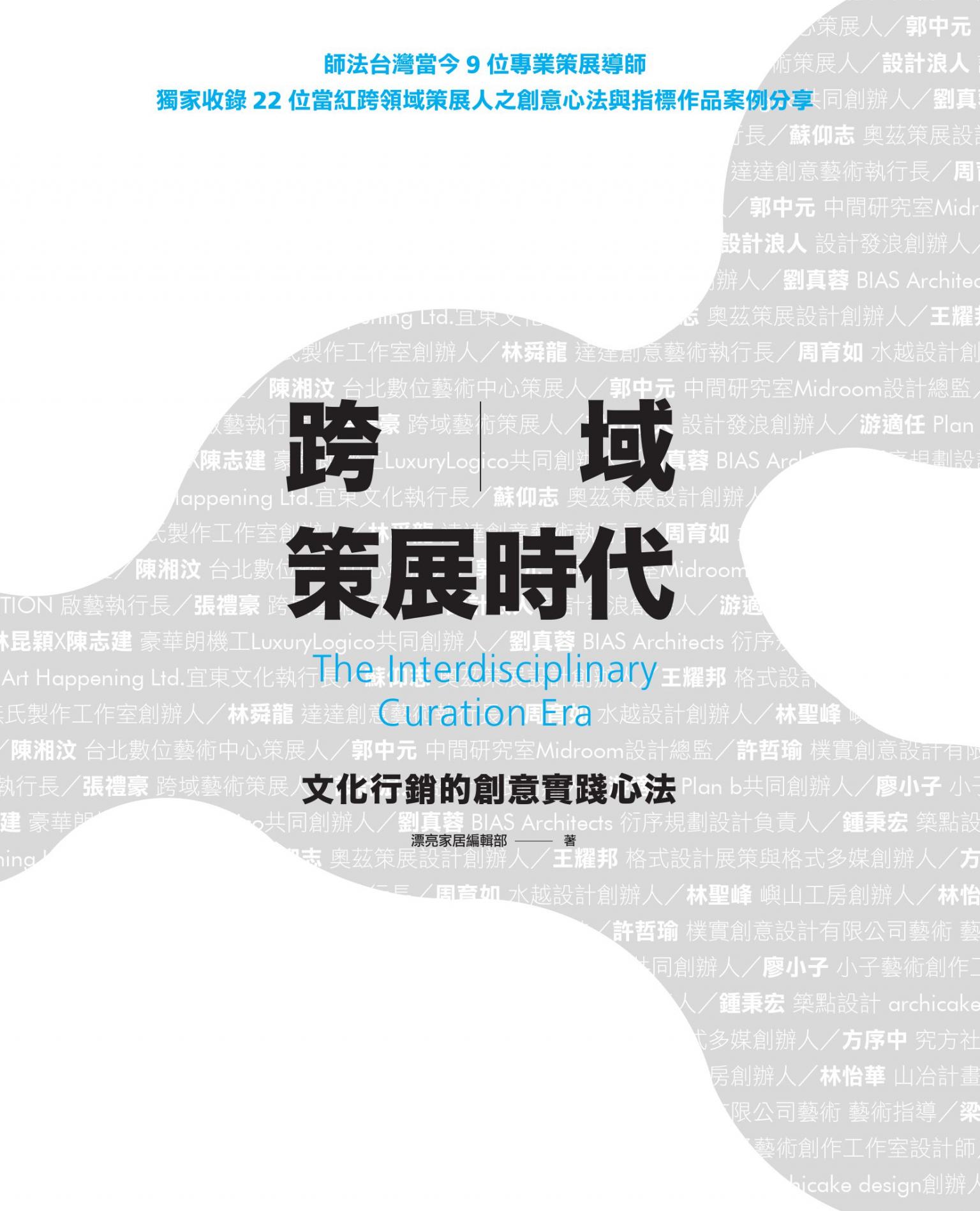 跨域策展時代：文化行銷的創意實踐心法