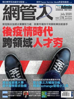 NetAdmin 網管人 07月號/2020 第174期