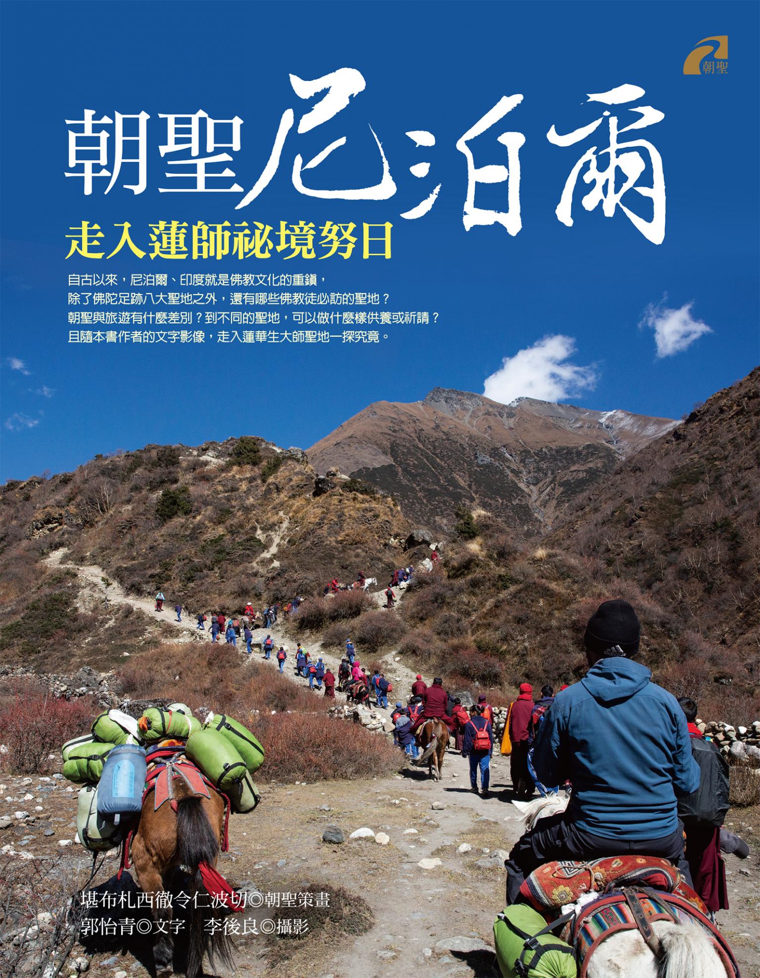 朝聖尼泊爾：走入蓮師祕境努日