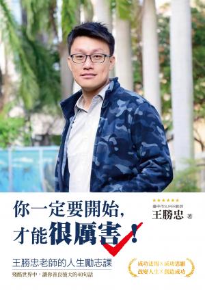 你一定要開始，才能很厲害！王勝忠老師的人生勵志課，殘酷世界中，讓你善良強大的40句話