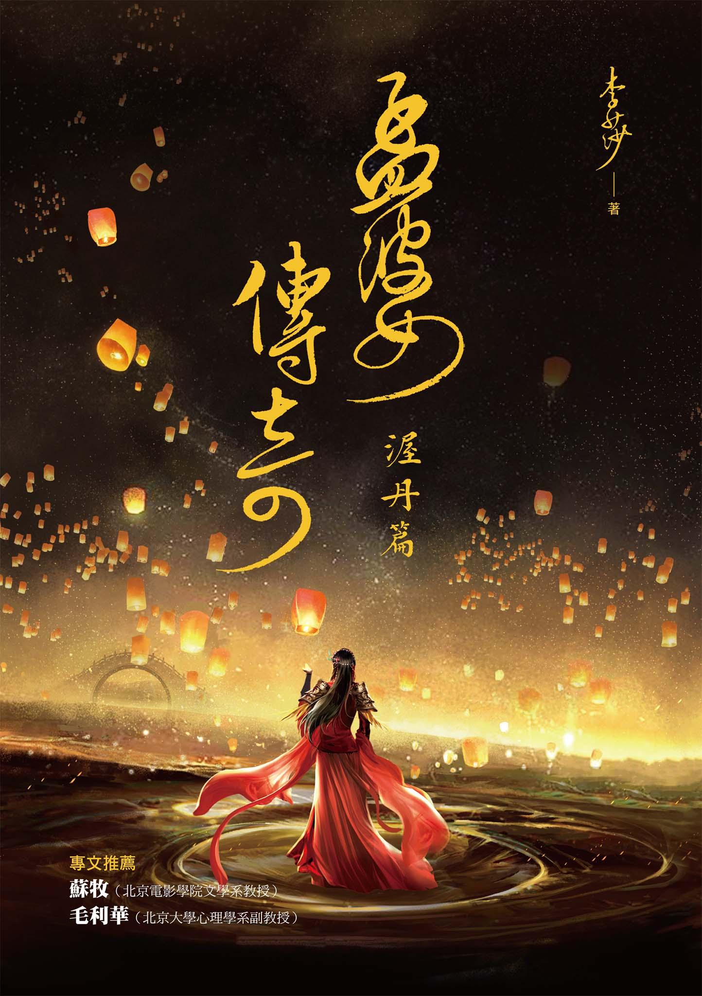 孟婆傳奇：渥丹篇