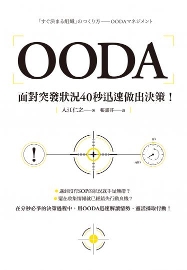 OODA：面對突發狀況40秒迅速做出決策