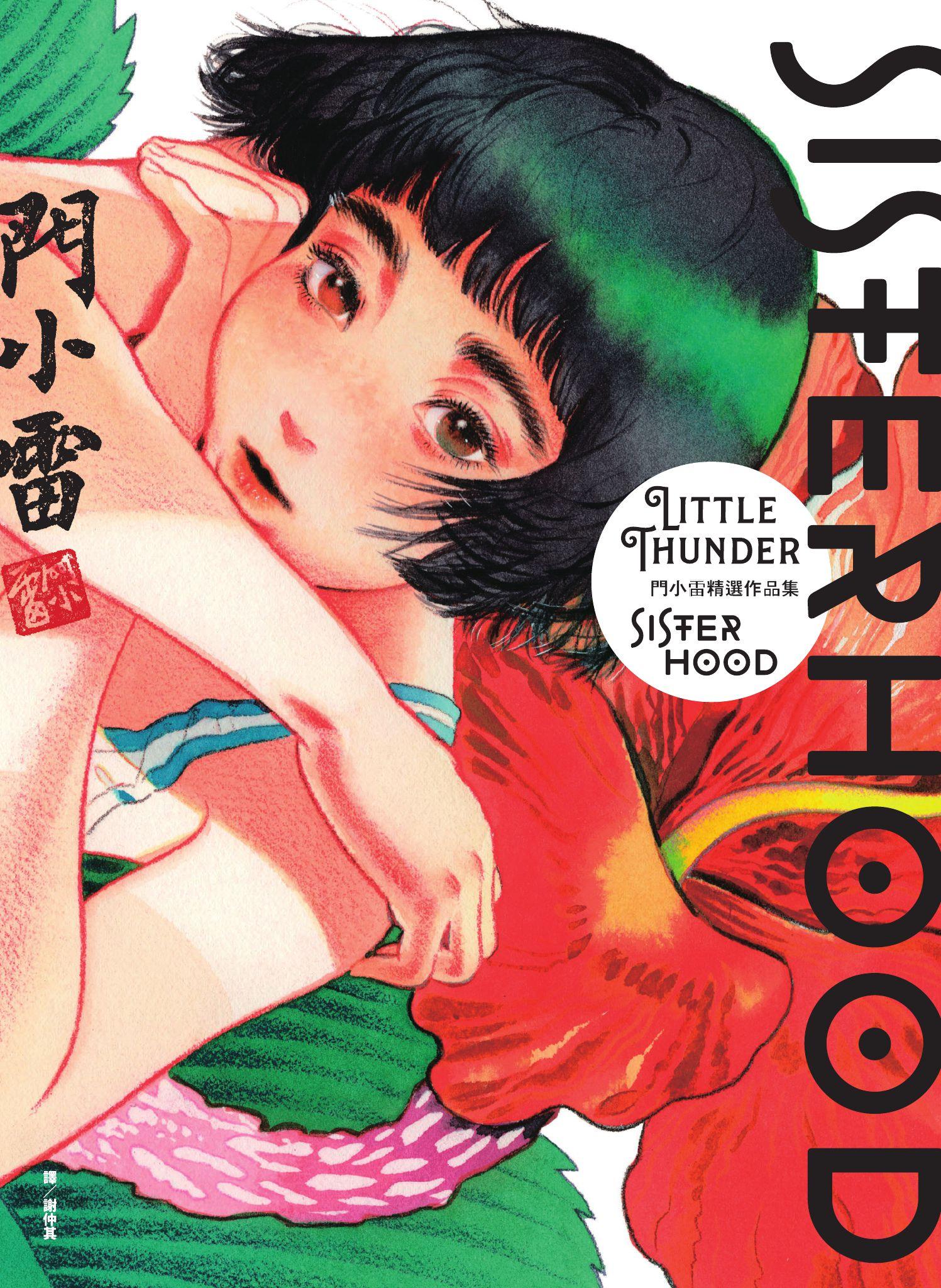 SISTERHOOD：門小雷精選作品集