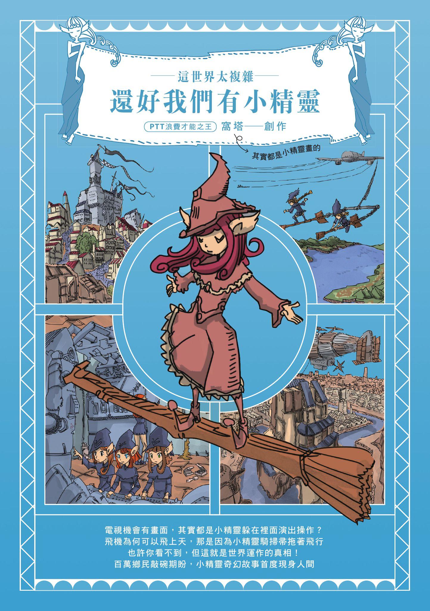 這世界太複雜，還好我們有小精靈