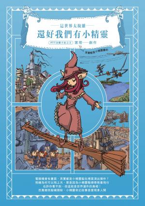 這世界太複雜，還好我們有小精靈