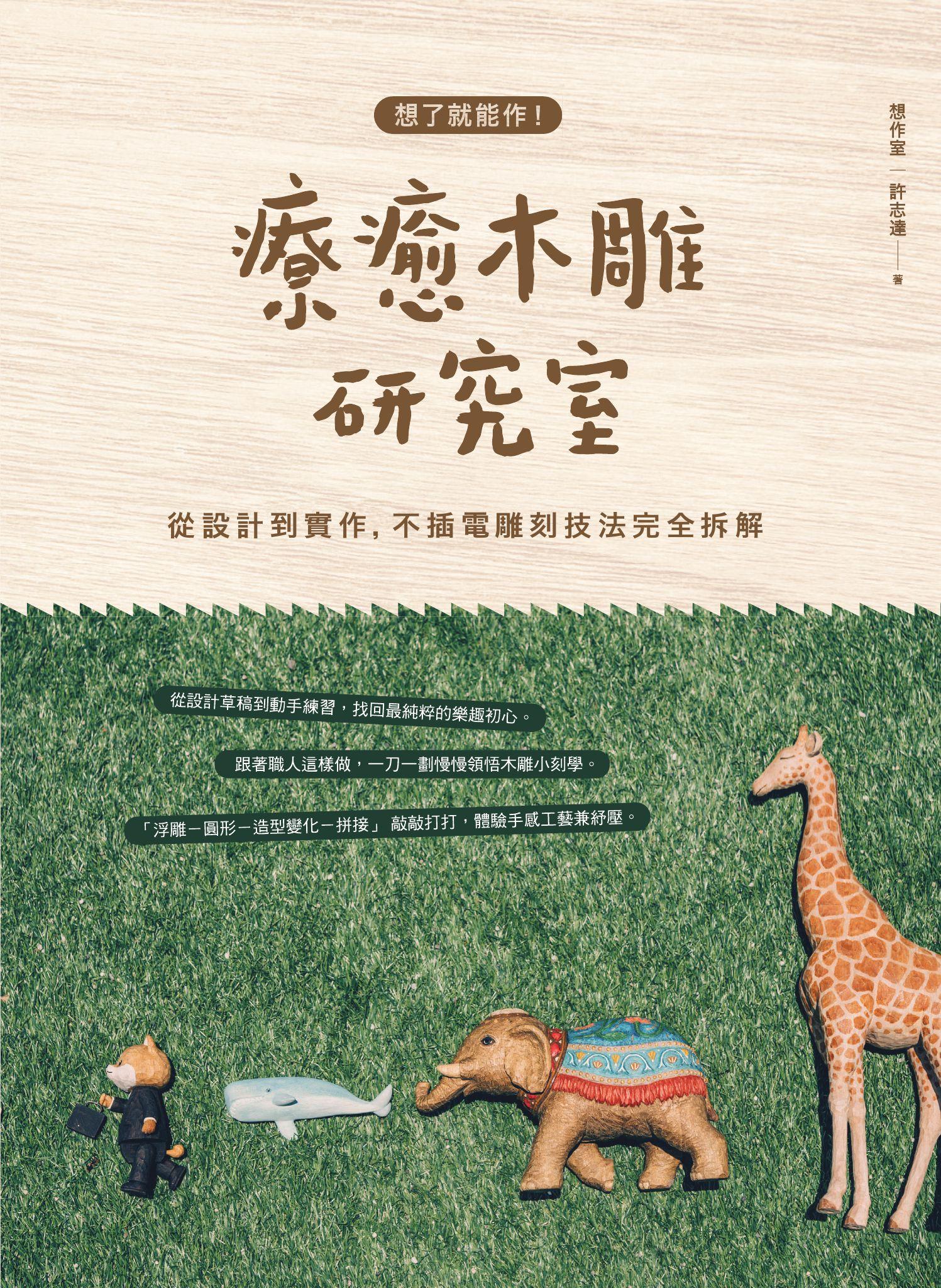 想了就能作！療癒木雕研究室：從設計到實作，不插電雕刻技法完全拆解