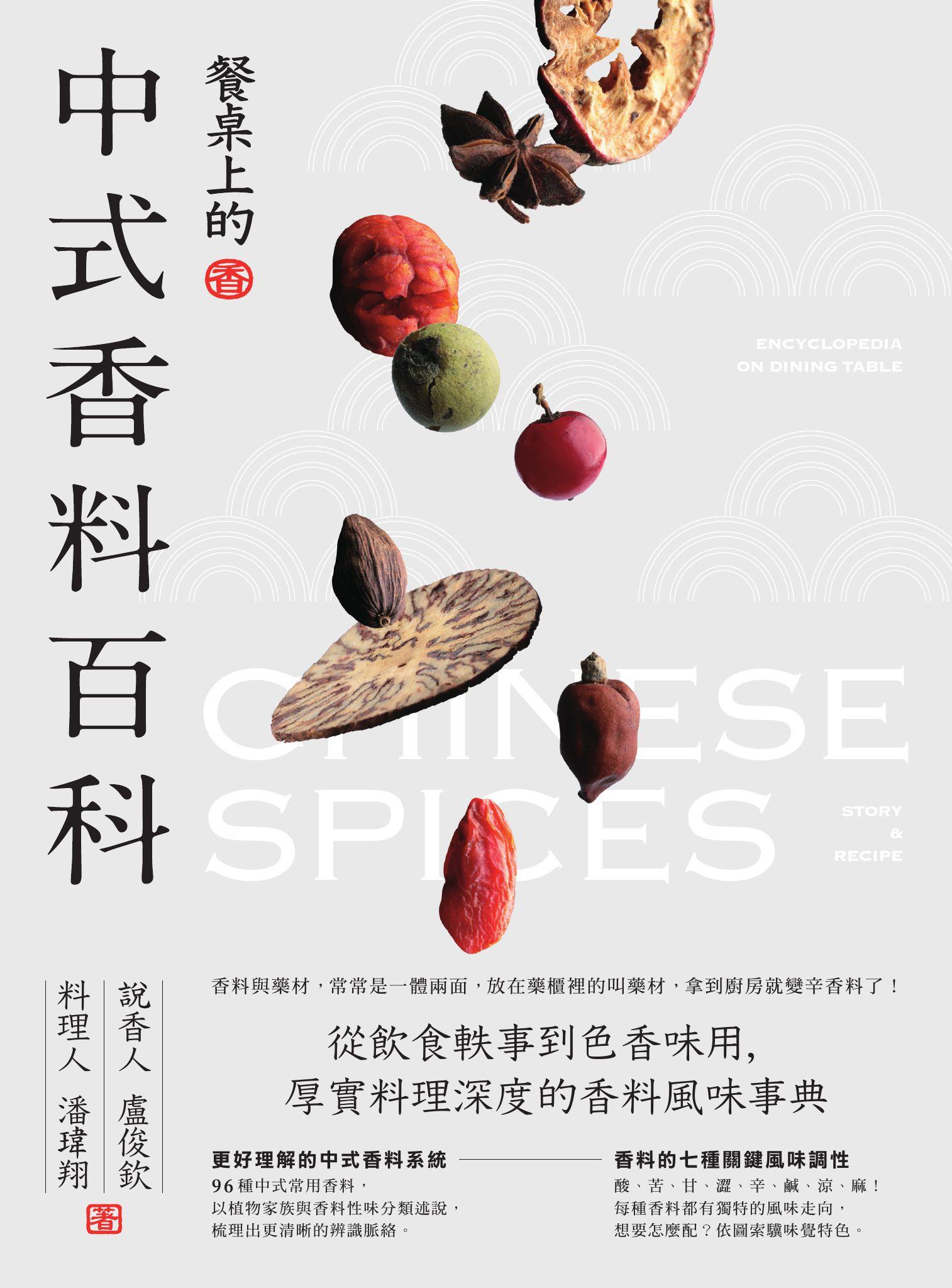 餐桌上的中式香料百科：從飲食軼事到色香味用，厚實料理深度的香料風味事典