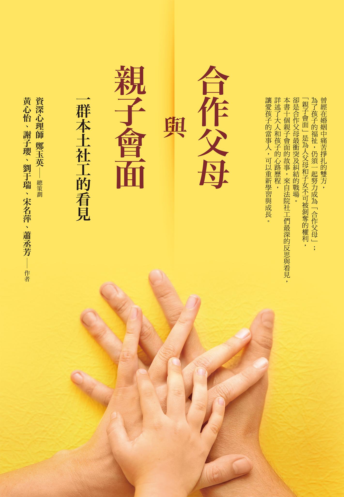 合作父母與親子會面：一群本土社工的看見