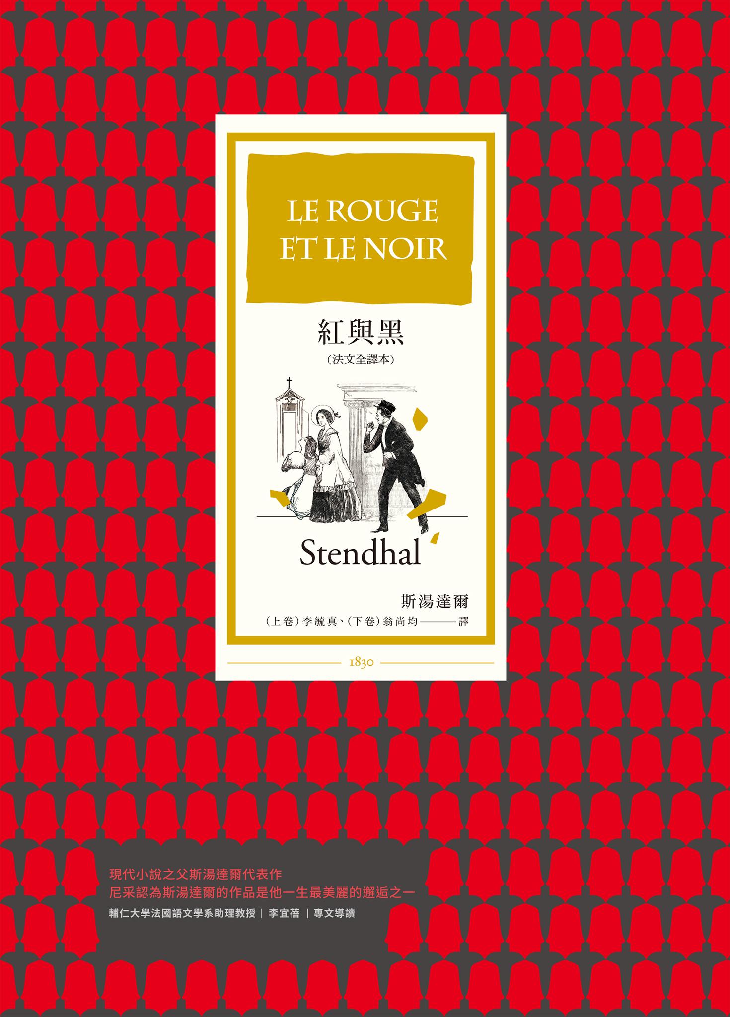 紅與黑（法文全譯本）