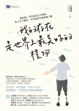 我的存在是世界上最美好的禮物：被拒絕，不代表自己不夠好。有人不了解你，不代表你不值得被了解