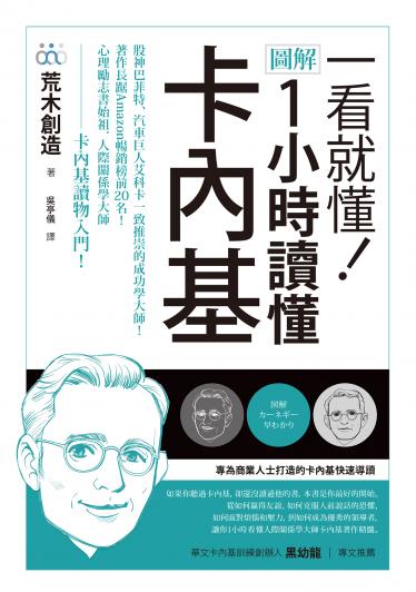 一看就懂！圖解 1小時讀懂卡內基