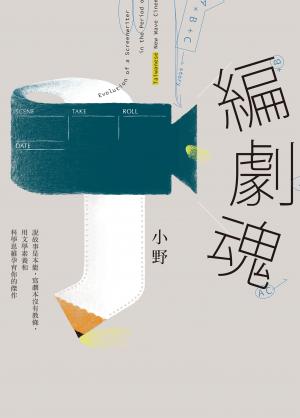 編劇魂：說故事是本能，寫劇本沒有教條，用文學素養和科學思維孕育你的傑作