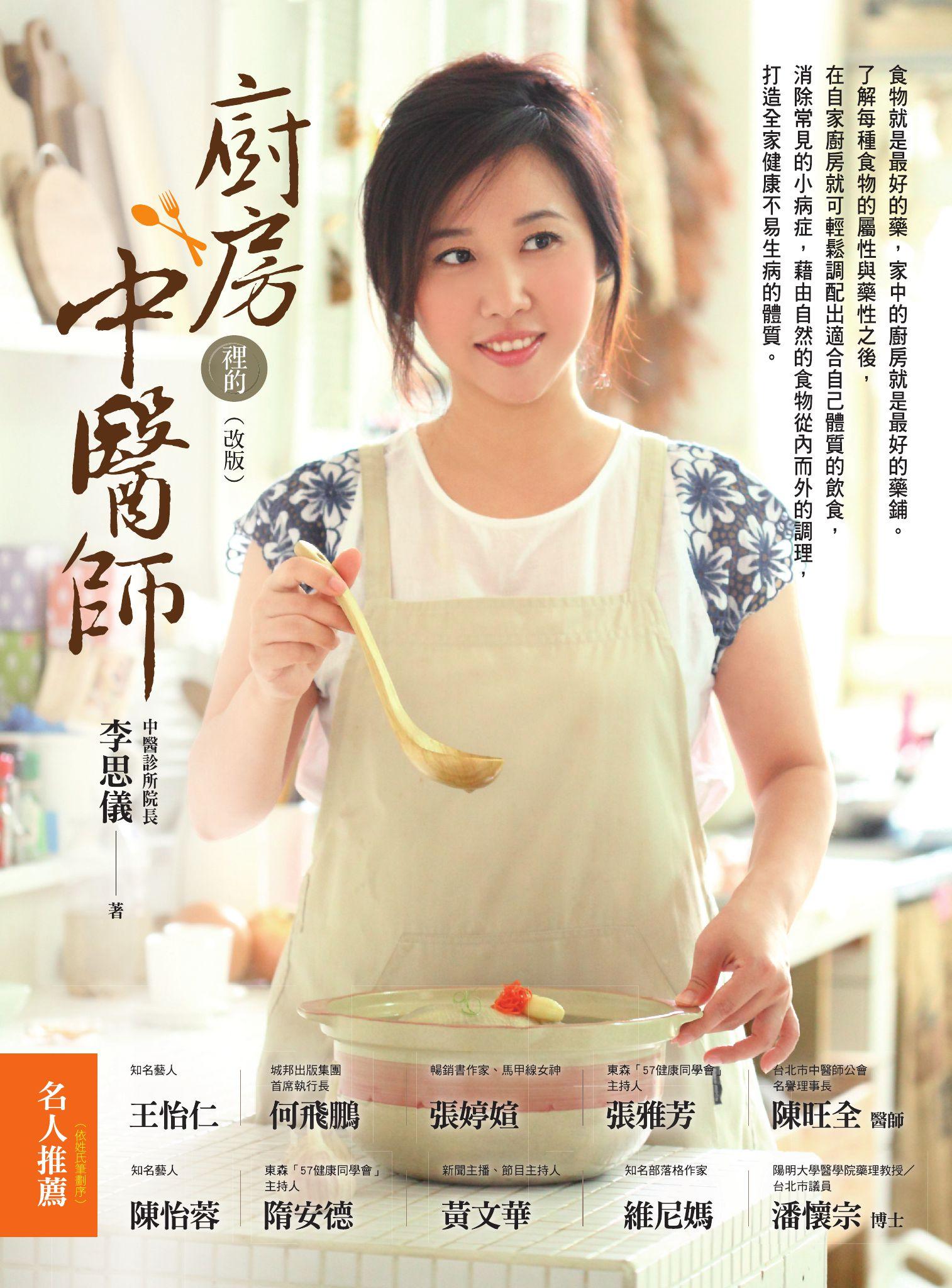 廚房裡的中醫師 （改版）