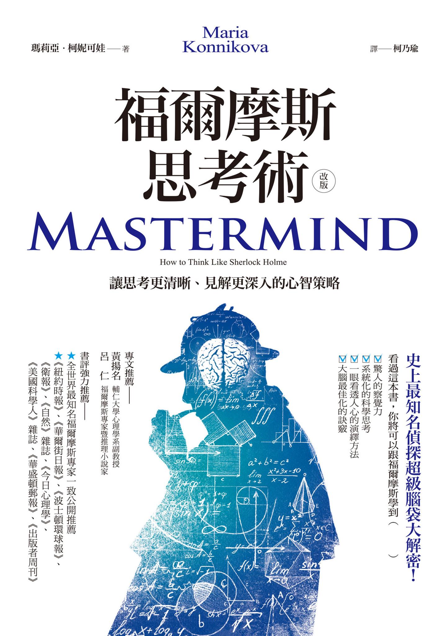 福爾摩斯思考術（改版）：讓思考更清晰、見解更深入的心智策略