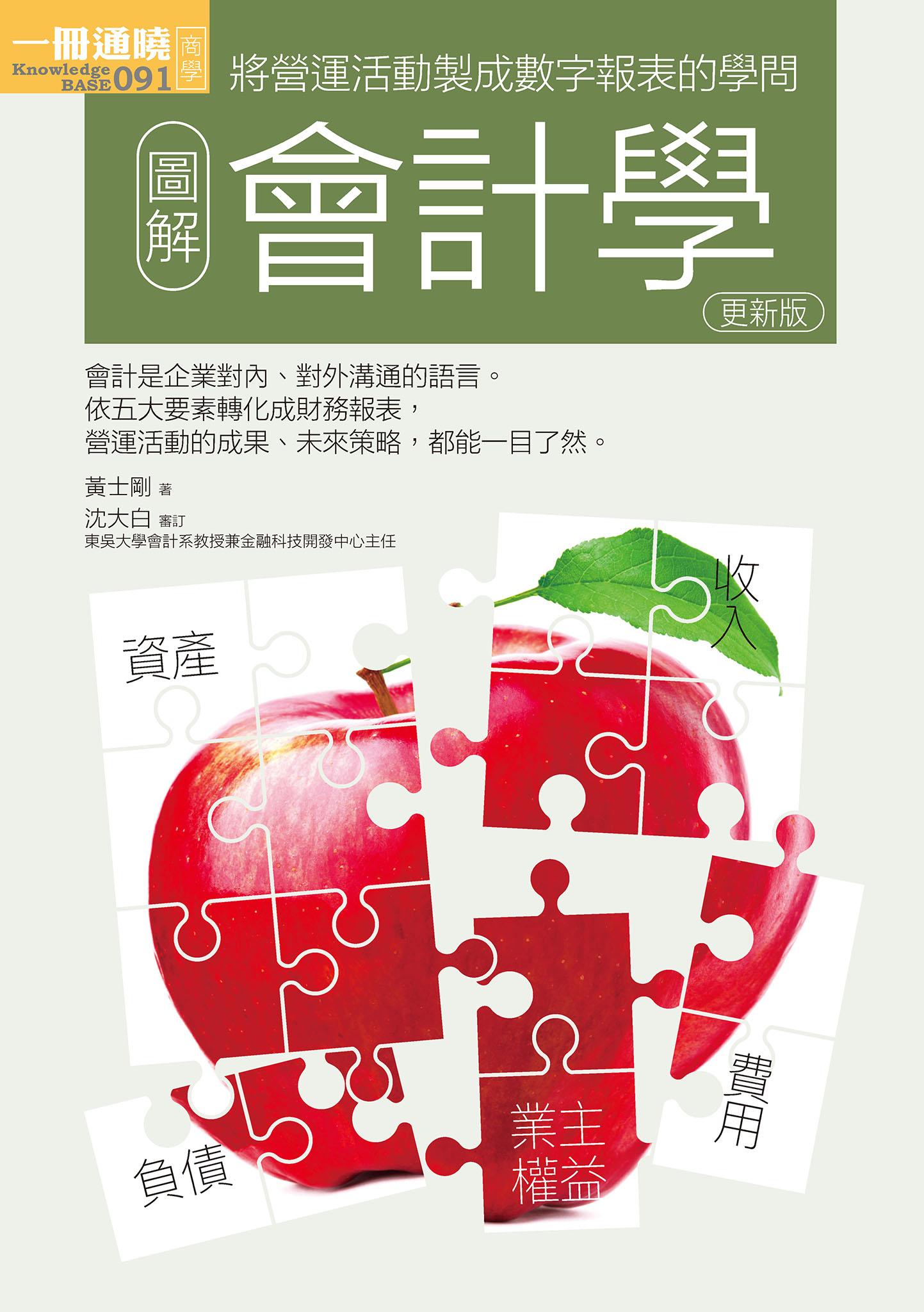 圖解會計學更新版