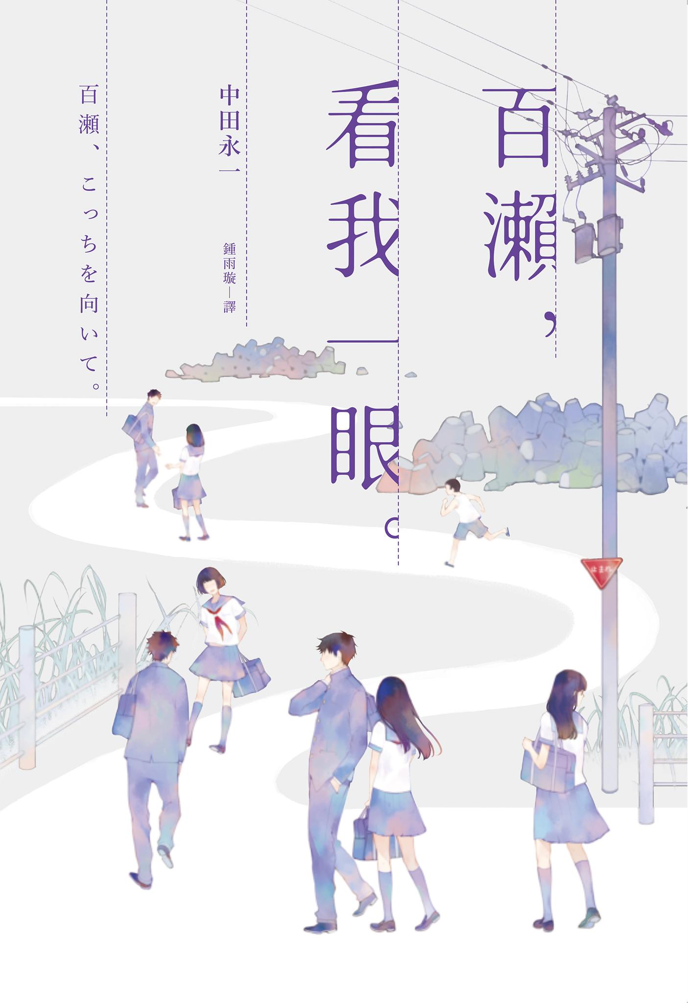 百瀨，看我一眼