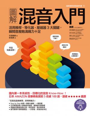 圖解混音入門：活用推桿、等化器、壓縮器3大關鍵，瞬間音壓飽滿魄力十足