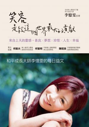 笑容是給這個世界最大的貢獻：來自上天的靈感，善良╳夢想╳珍惜╳人生╳幸福，和平成長大師李憶雯的每日益文
