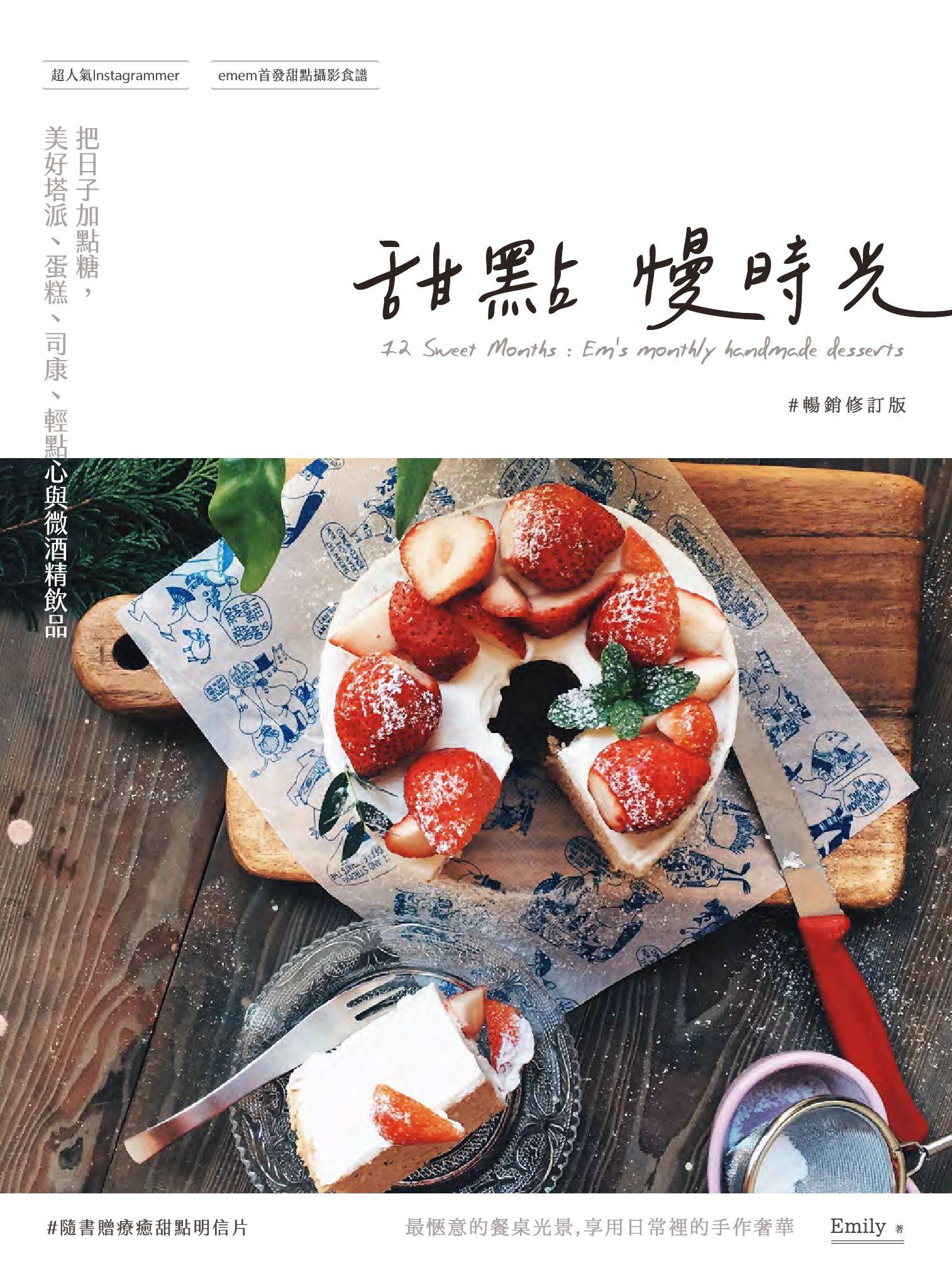 甜點慢時光：把日子加點糖，美好塔派、蛋糕、司康、輕點心與微酒精飲品 暢銷修訂版