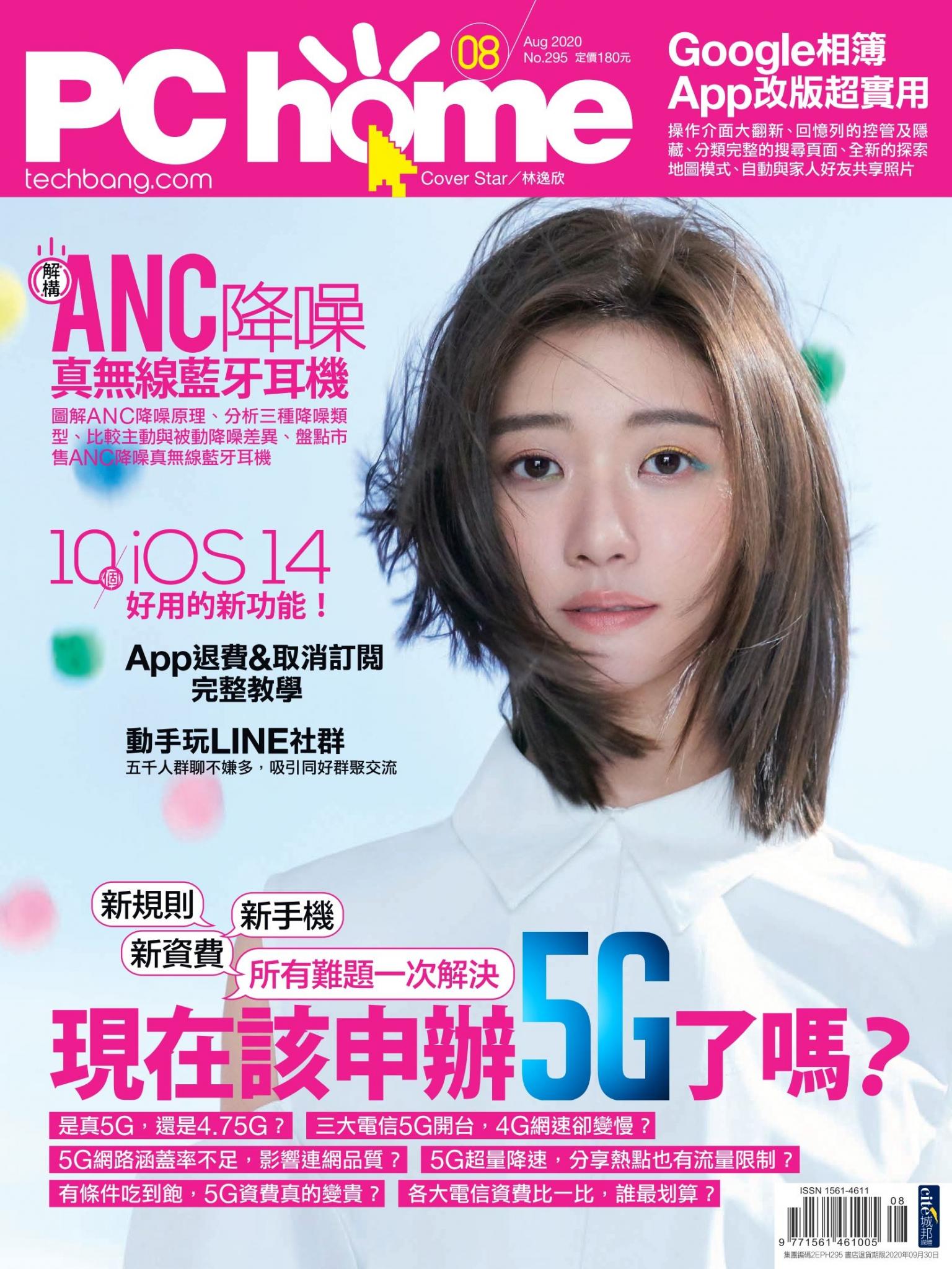 PC home 電腦家庭 08月號/2020 第295期