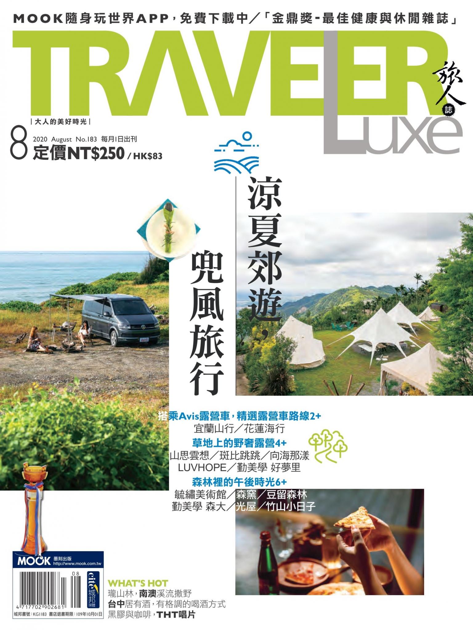 TRAVELER luxe旅人誌 08月號/2020 第183期