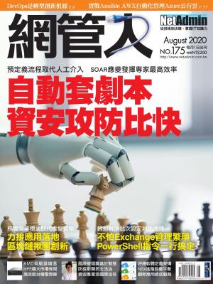 NetAdmin 網管人 08月號/2020 第175期