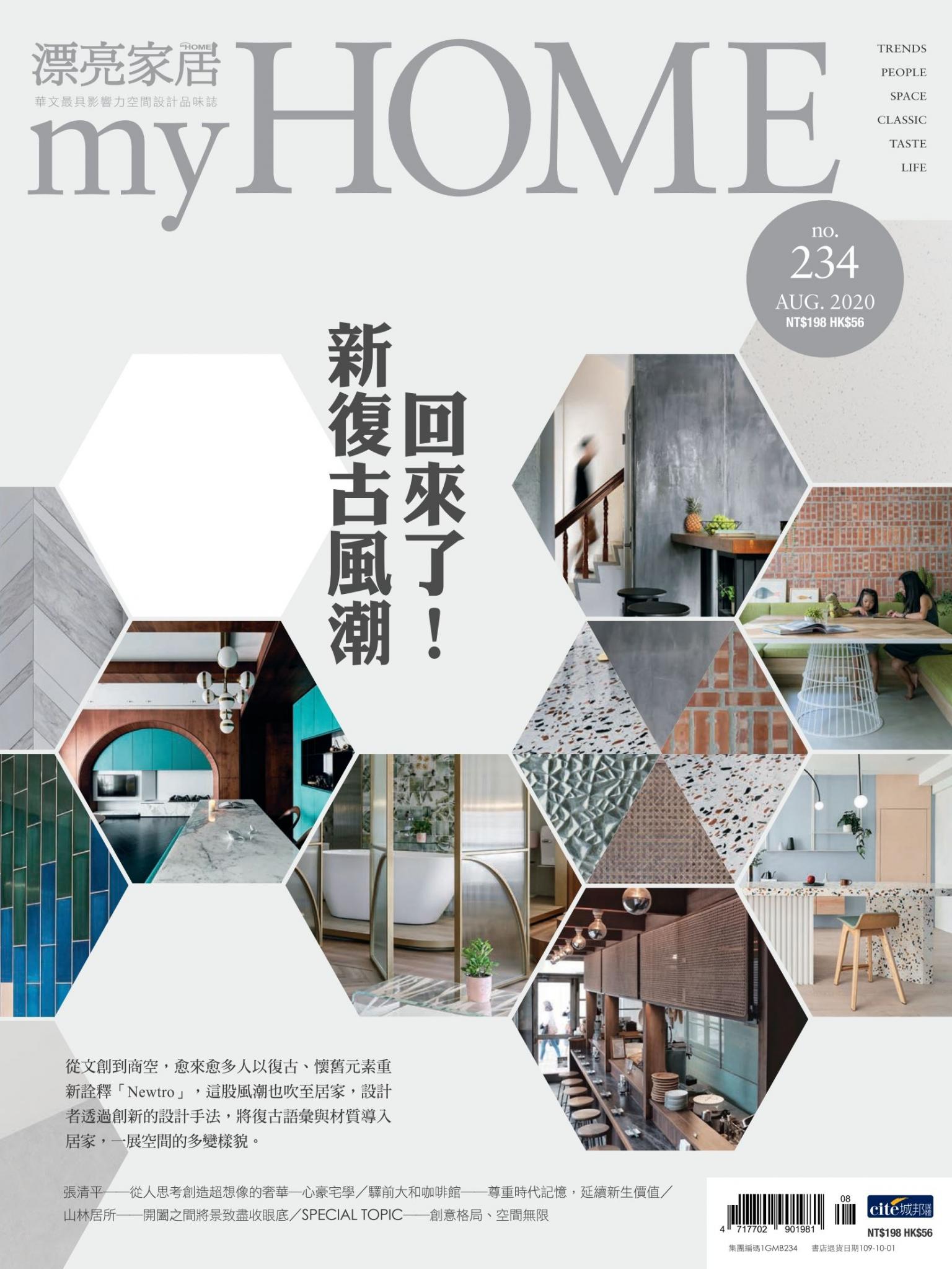 漂亮家居 08月號/2020 第234期